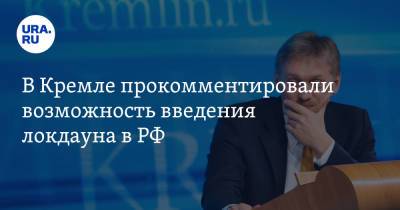 Дмитрий Песков - В Кремле прокомментировали возможность введения локдауна в РФ - ura.news - Россия