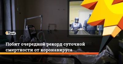 Побит очередной рекорд суточной смертности от коронавируса - ridus.ru - Россия - Москва