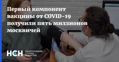 Сергей Собянин - Первый компонент вакцины от COVID-19 получили пять миллионов москвичей - nsn.fm - Москва