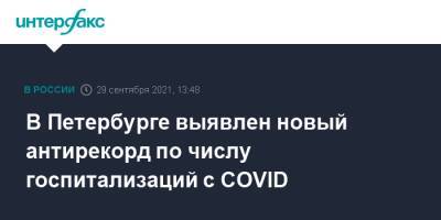 В Петербурге выявлен новый антирекорд по числу госпитализаций с COVID - interfax.ru - Санкт-Петербург - Москва - Петербург