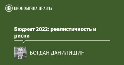 Бюджет 2022: реалистичность и риски - epravda.com.ua - Украина