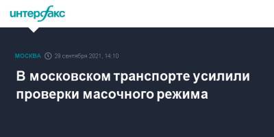 В московском транспорте усилили проверки масочного режима - interfax.ru - Москва