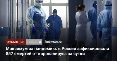 Максимум за пандемию: в России зафиксировали 857 смертей от коронавируса за сутки - kubnews.ru - Россия