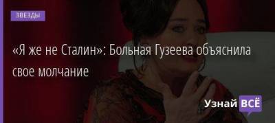 Лариса Гузеева - «Я же не Сталин»: Больная Гузеева объяснила свое молчание - skuke.net
