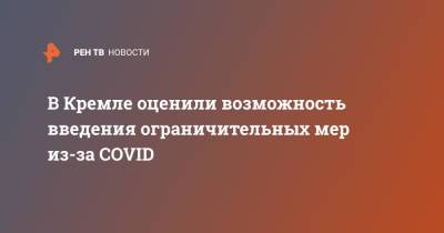 Дмитрий Песков - В Кремле оценили возможность введения ограничительных мер из-за COVID - ren.tv - Россия