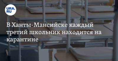 В Ханты-Мансийске каждый третий школьник находится на карантине - ura.news - Ханты-Мансийск