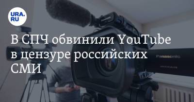 В СПЧ обвинили YouTube в цензуре российских СМИ - ura.news - Россия