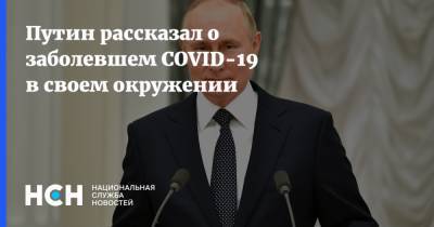 Владимир Путин - Дмитрий Песков - Путин рассказал о заболевшем COVID-19 в своем окружении - nsn.fm - Россия