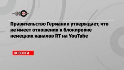 Штеффен Зайберт - Правительство Германии утверждает, что не имеет отношения к блокировке немецких каналов RT на YouTube - echo.msk.ru - Германия