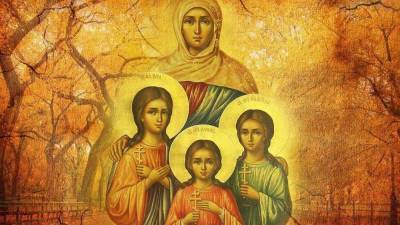 Православный праздник почитания святых Веры, Надежды, Любови и матери их Софии отмечается 30 сентября - yur-gazeta.ru