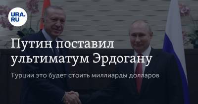 Владимир Путин - Реджеп Эрдоган - Путин поставил ультиматум Эрдогану - ura.news - Россия - Турция