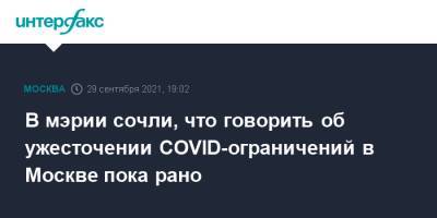 Алексей Немерюк - В мэрии сочли, что говорить об ужесточении COVID-ограничений в Москве пока рано - interfax.ru - Москва