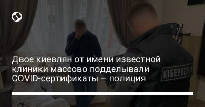 Двое киевлян от имени известной клиники массово подделывали СOVID-сертификаты – полиция - liga.net - Украина