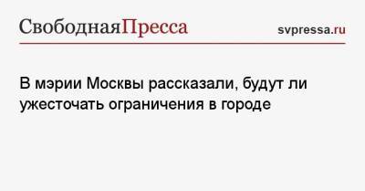 Алексей Немерюк - В мэрии Москвы рассказали, будут ли ужесточать ограничения в городе - svpressa.ru - Москва