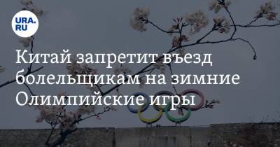 Китай запретит въезд болельщикам на зимние Олимпийские игры - ura.news - Китай - Пекин - Пресс-Служба