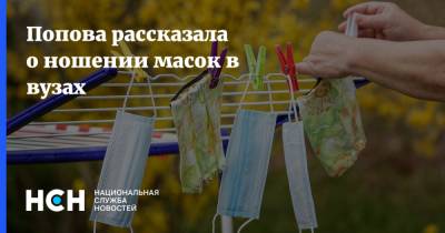 Анна Попова - Попова рассказала о ношении масок в вузах - nsn.fm - Россия