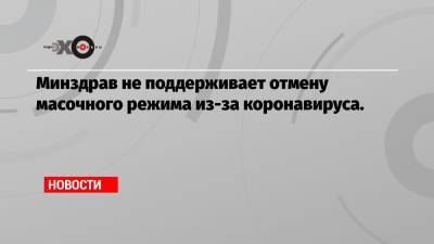Виктор Фисенко - Минздрав не поддерживает отмену масочного режима из-за коронавируса. - echo.msk.ru