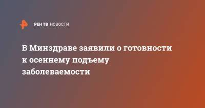 Виктор Фисенко - В Минздраве заявили о готовности к осеннему подъему заболеваемости - ren.tv - Россия