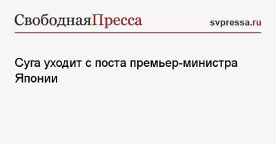 Есихидэ Суга - Суга уходит с поста премьер-министра Японии - svpressa.ru - Япония