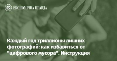Каждый год триллионы лишних фотографий: какие снимки оставить, а какие удалить - epravda.com.ua - Украина