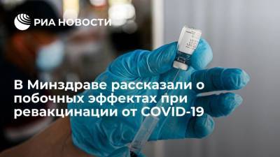Виктор Фисенко - Минздрав: при ревакцинации от COVID-19 побочные реакции не отличаются от первой прививки - ria.ru - Россия - Владивосток