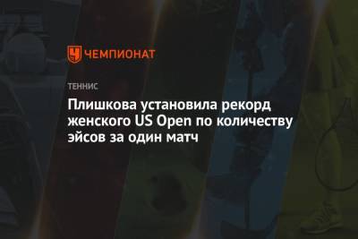 Аманда Анисимова - Каролина Плишкова - Плишкова установила рекорд женского US Open по количеству эйсов за один матч - championat.com - Сша - Германия