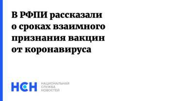 Кирилл Дмитриев - В РФПИ рассказали о сроках взаимного признания вакцин от коронавируса - nsn.fm - Россия