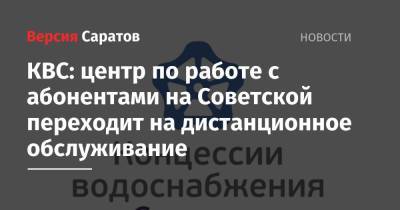 КВС: центр по работе с абонентами на Советской переходит на дистанционное обслуживание - nversia.ru