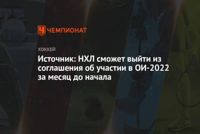 Источник: НХЛ сможет выйти из соглашения об участии в ОИ-2022 за месяц до начала - championat.com