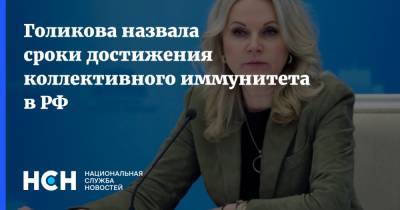 Татьяна Голикова - Голикова назвала сроки достижения коллективного иммунитета в РФ - nsn.fm - Россия