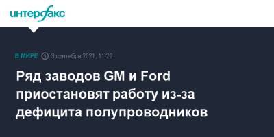 Ряд заводов GM и Ford приостановят работу из-за дефицита полупроводников - interfax.ru - Москва - Сша - штат Миссури - штат Индиана - county Ford