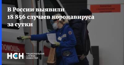 В России выявили 18 856 случаев коронавируса за сутки - nsn.fm - Россия