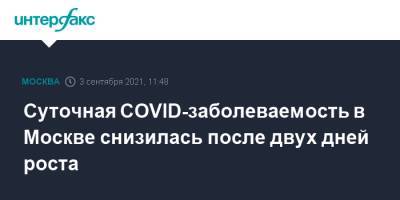 Суточная COVID-заболеваемость в Москве снизилась после двух дней роста - interfax.ru - Москва