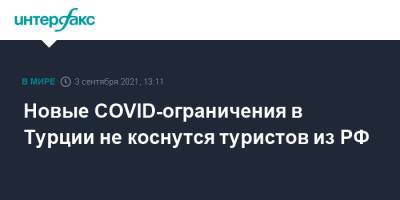 Новые COVID-ограничения в Турции не коснутся туристов из РФ - interfax.ru - Россия - Москва - Турция