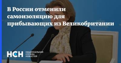 Анна Попова - В России отменили самоизоляцию для прибывающих из Великобритании - nsn.fm - Россия - Англия