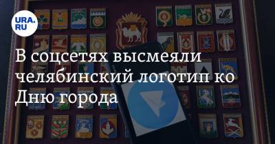 В соцсетях высмеяли челябинский логотип ко Дню города. Фото - ura.news - Челябинск - Пресс-Служба