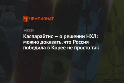 Дарюс Каспарайтис - Каспарайтис — о решении НХЛ: можно доказать, что Россия победила в Корее не просто так - championat.com - Россия - Корея