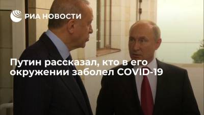 Владимир Путин - Тайип Эрдоган - Путин рассказал о трех десятках заразившихся коронавирусом в его окружении - ria.ru - Россия - Москва - Турция - Сочи