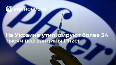 Виктор Ляшко - На Украине утилизируют более 34 тысяч доз вакцины Pfizer из-за нарушения режима хранения - ria.ru - Украина - Киев