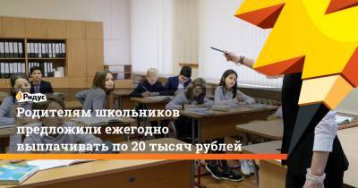 Владимир Путин - Родителям школьников предложили ежегодно выплачивать по 20 тысяч рублей - ridus.ru