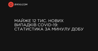 Майже 12 тис. нових випадків COVID-19: статистика за минулу добу - bykvu.com - Украина - місто Київ