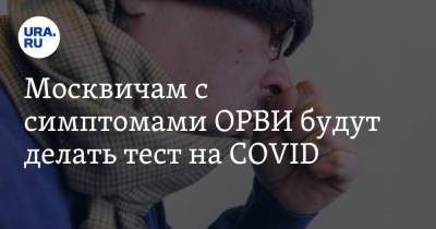 Анастасий Раков - Москвичам с симптомами ОРВИ будут делать тест на COVID - ura.news