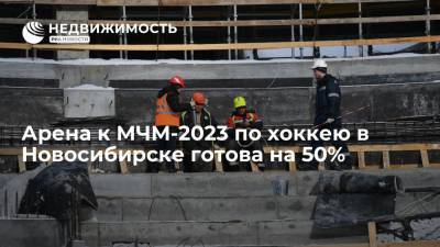 Иван Шмидт - Арена к МЧМ-2023 по хоккею в Новосибирске готова на 50%, планируется запуск отопления - realty.ria.ru - Новосибирск