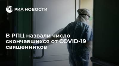 В РПЦ назвали число скончавшихся от COVID-19 священников - ria.ru - Россия - Москва - Русь