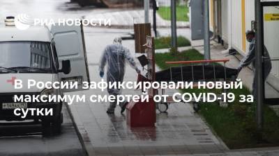 Оперштаб зафиксировал новый рекорд по числу смертей от COVID-19 за сутки — 867 человек - ria.ru - Россия - Москва