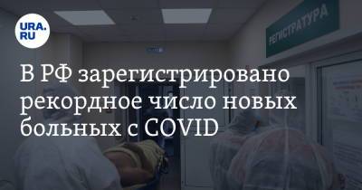 В РФ зарегистрировано рекордное число новых больных с COVID - ura.news - Россия