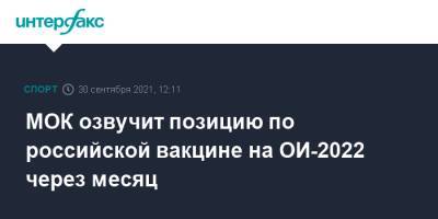 МОК озвучит позицию по российской вакцине на ОИ-2022 через месяц - sport-interfax.ru - Москва - Пекин