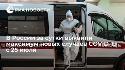 Оперштаб: в России за сутки выявили максимум новых случаев COVID-19 с 25 июля - ria.ru - Россия - Москва