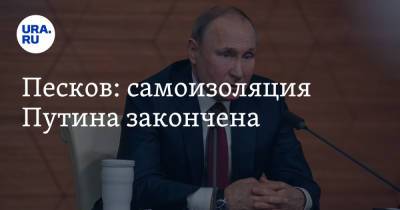 Владимир Путин - Дмитрий Песков - Песков: самоизоляция Путина закончена - ura.news - Россия