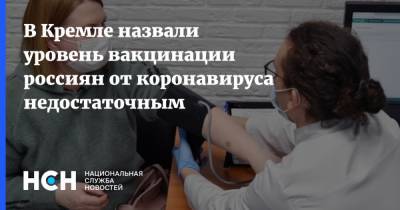 Дмитрий Песков - В Кремле назвали уровень вакцинации россиян от коронавируса недостаточным - nsn.fm - Россия